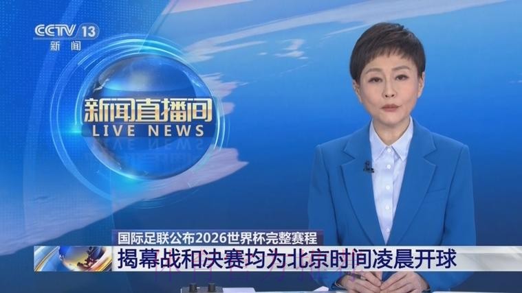 2026世界杯直播官方发布实时赛程免费观看
